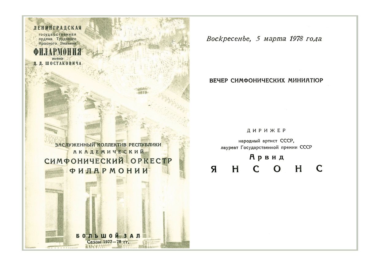 Вечер симфонических миниатюр
Дирижер – Арвид Янсонс